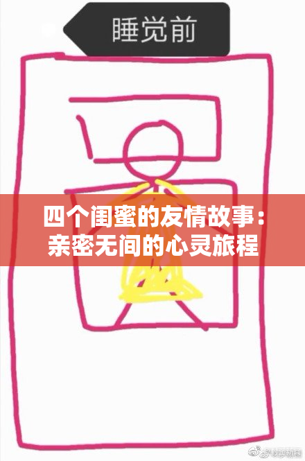 四个闺蜜的友情故事：亲密无间的心灵旅程