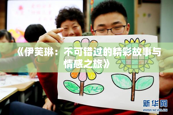 《伊芙琳：不可错过的精彩故事与情感之旅》