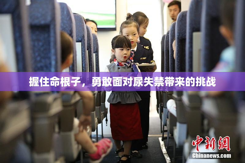 握住命根子，勇敢面对尿失禁带来的挑战