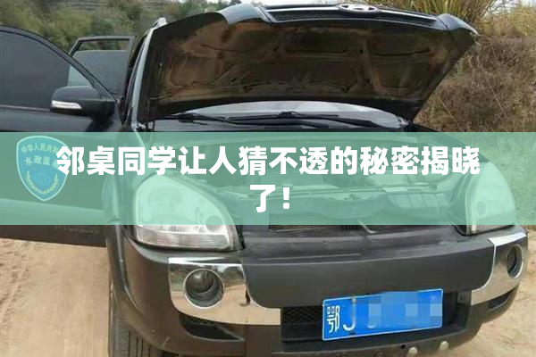 邻桌同学让人猜不透的秘密揭晓了！