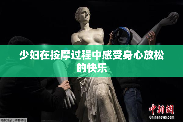 少妇在按摩过程中感受身心放松的快乐