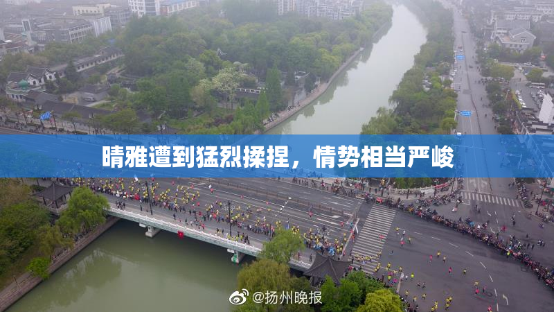 晴雅遭到猛烈揉捏，情势相当严峻