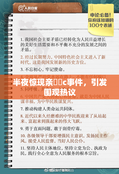 半夜惊现亲妺妺c事件，引发围观热议