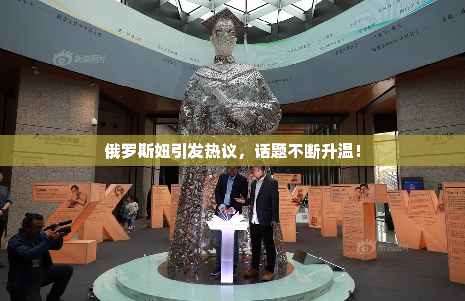 俄罗斯妞引发热议，话题不断升温！