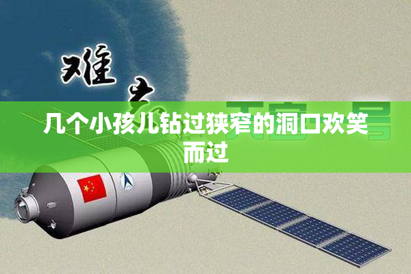 几个小孩儿钻过狭窄的洞口欢笑而过