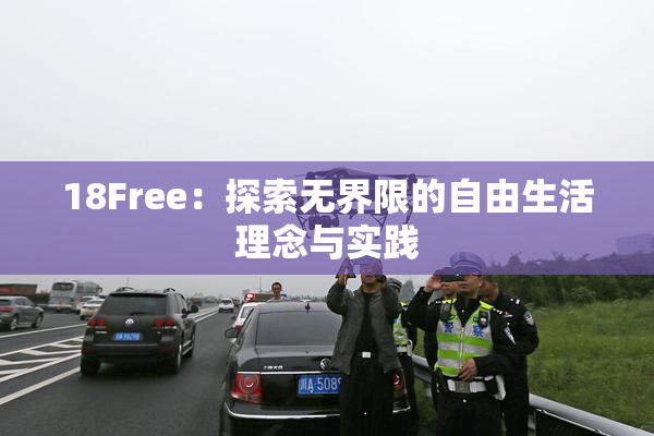 18Free：探索无界限的自由生活理念与实践