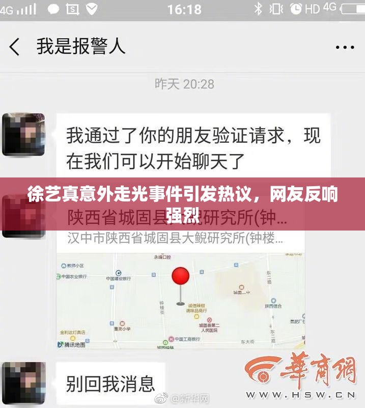 徐艺真意外走光事件引发热议，网友反响强烈