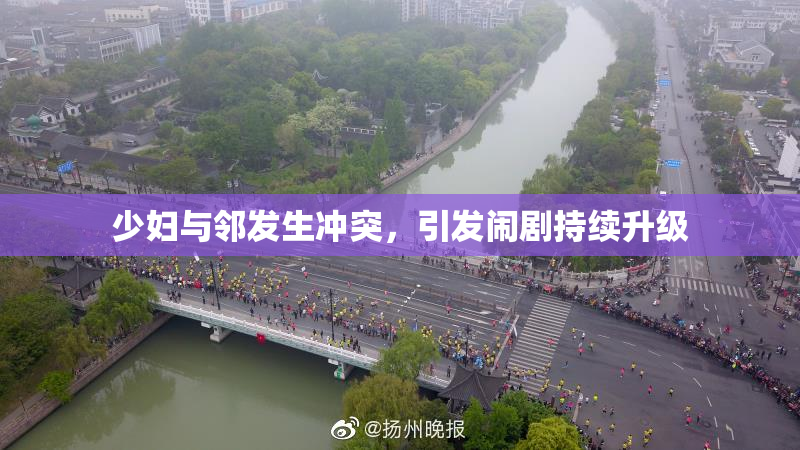 少妇与邻发生冲突，引发闹剧持续升级