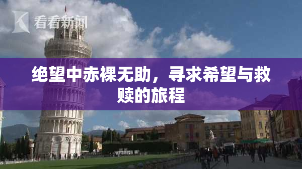 绝望中赤裸无助，寻求希望与救赎的旅程