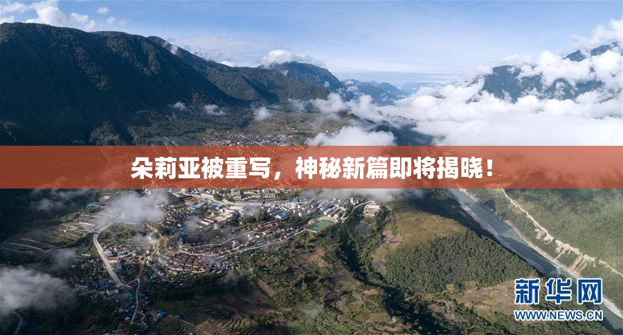 朵莉亚被重写，神秘新篇即将揭晓！