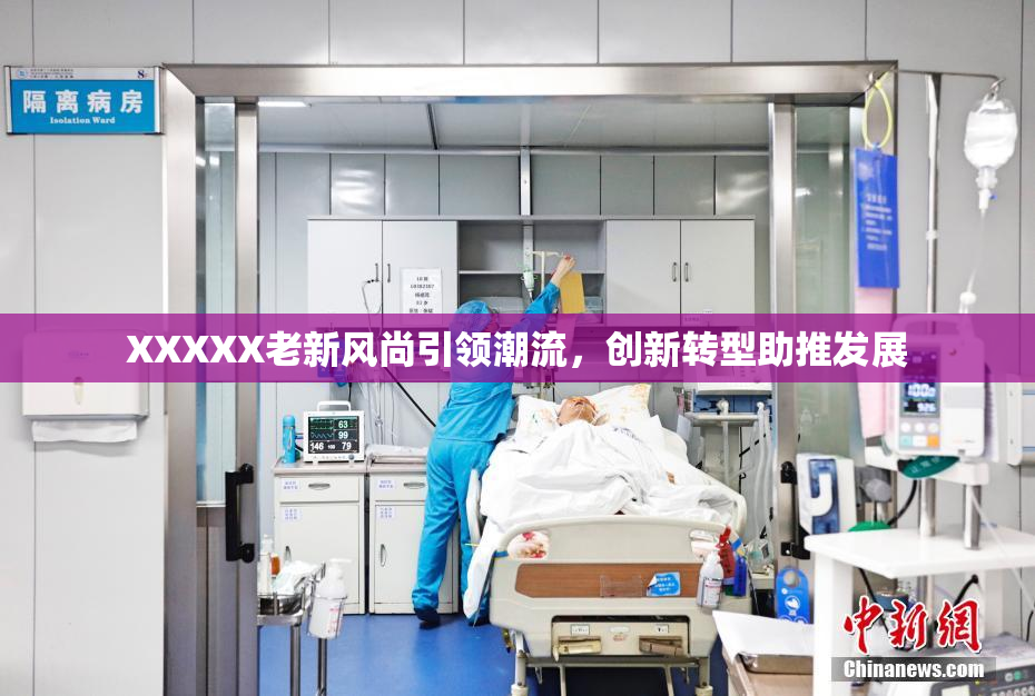 XXXXX老新风尚引领潮流，创新转型助推发展
