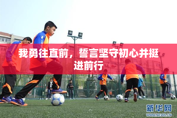 我勇往直前，誓言坚守初心并挺进前行