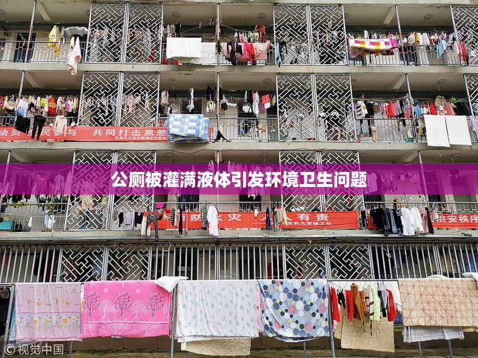 公厕被灌满液体引发环境卫生问题