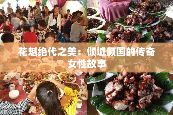 花魁绝代之美：倾城倾国的传奇女性故事