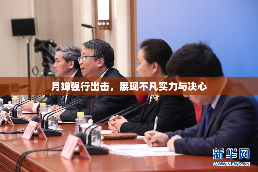 月婵强行出击，展现不凡实力与决心