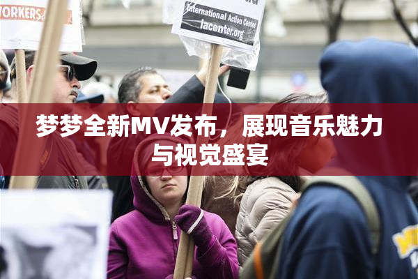 梦梦全新MV发布，展现音乐魅力与视觉盛宴