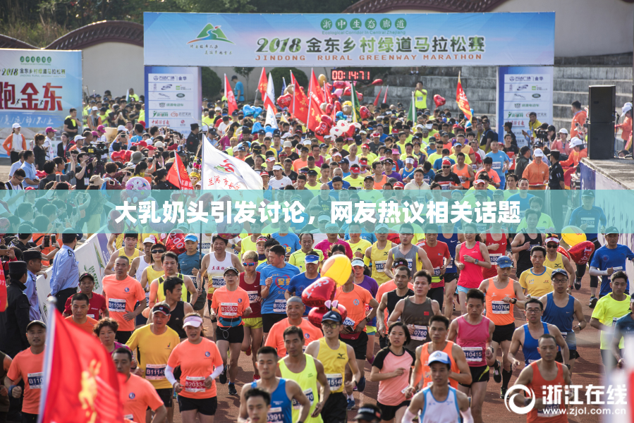大乳奶头引发讨论，网友热议相关话题