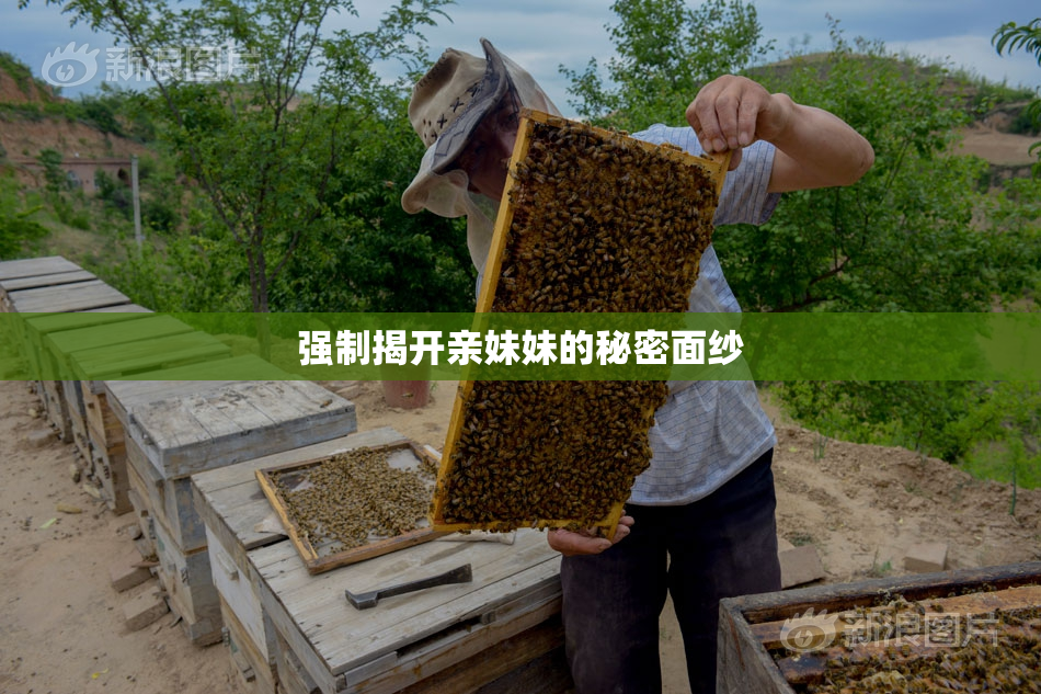 强制揭开亲妹妹的秘密面纱