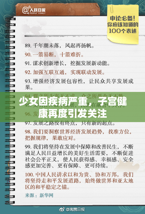 少女因疾病严重，子宫健康再度引发关注
