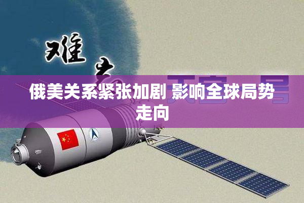 俄美关系紧张加剧 影响全球局势走向