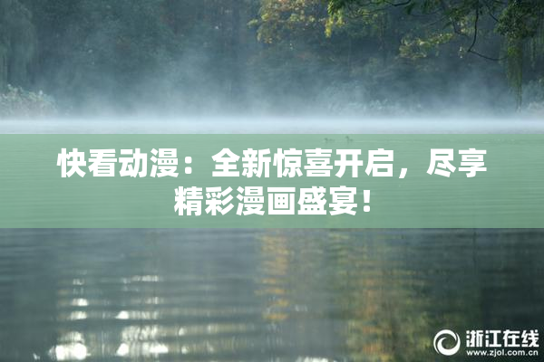 快看动漫：全新惊喜开启，尽享精彩漫画盛宴！