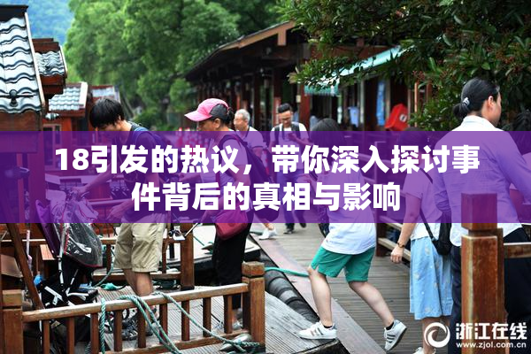 18引发的热议，带你深入探讨事件背后的真相与影响