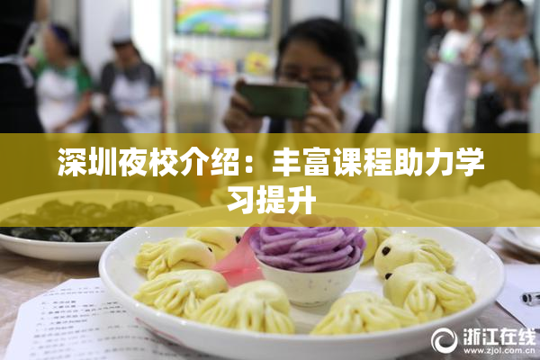 深圳夜校介绍：丰富课程助力学习提升