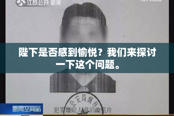 陛下是否感到愉悦？我们来探讨一下这个问题。