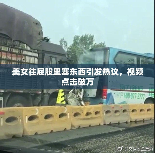 美女往屁股里塞东西引发热议，视频点击破万