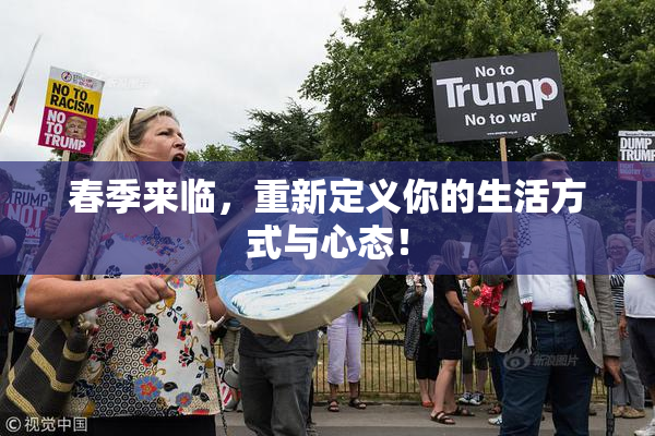 春季来临，重新定义你的生活方式与心态！