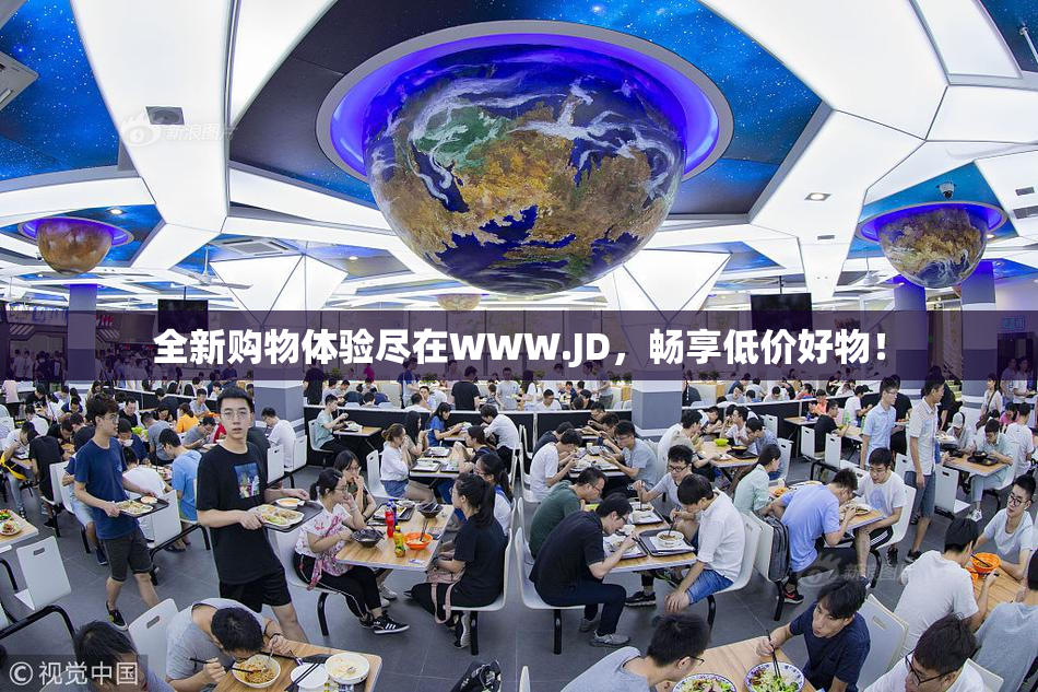 全新购物体验尽在WWW.JD，畅享低价好物！