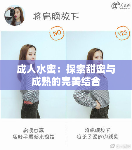 成人水蜜：探索甜蜜与成熟的完美结合