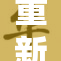 重新塑造欲望的神秘之旅：淫神（高H原）揭秘情感真谛
