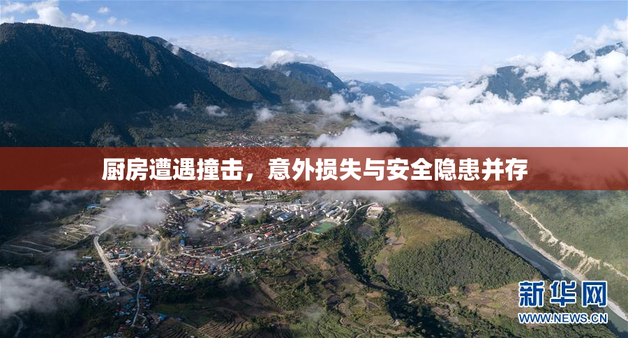 厨房遭遇撞击，意外损失与安全隐患并存