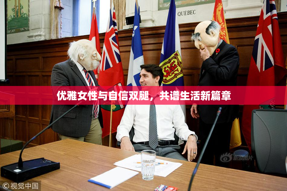 优雅女性与自信双腿，共谱生活新篇章