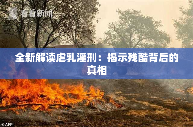 全新解读虐乳淫刑：揭示残酷背后的真相