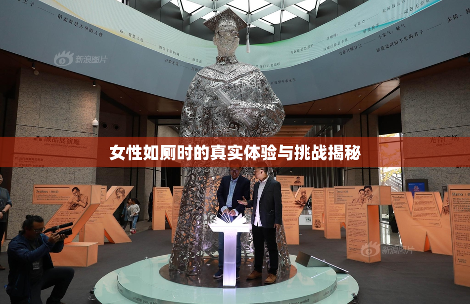 女性如厕时的真实体验与挑战揭秘