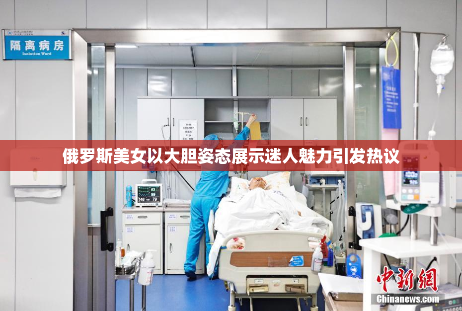 俄罗斯美女以大胆姿态展示迷人魅力引发热议
