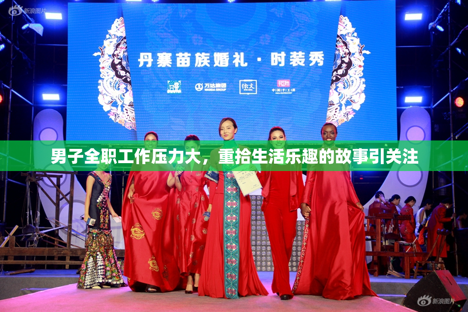 男子全职工作压力大，重拾生活乐趣的故事引关注