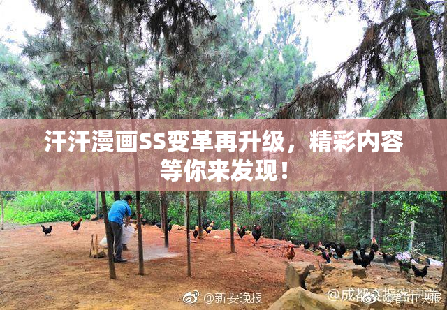 汗汗漫画SS变革再升级，精彩内容等你来发现！