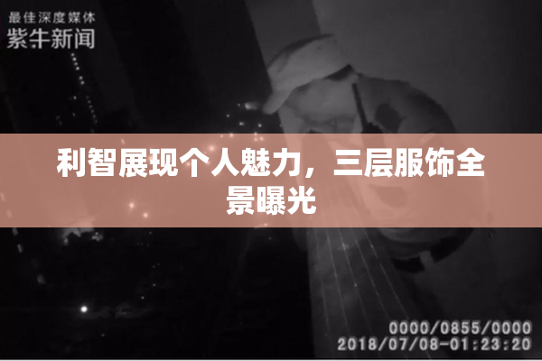 利智展现个人魅力，三层服饰全景曝光