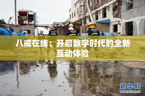 八戒在线：开启数字时代的全新互动体验