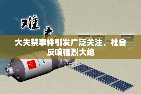 大失禁事件引发广泛关注，社会反响强烈大绝
