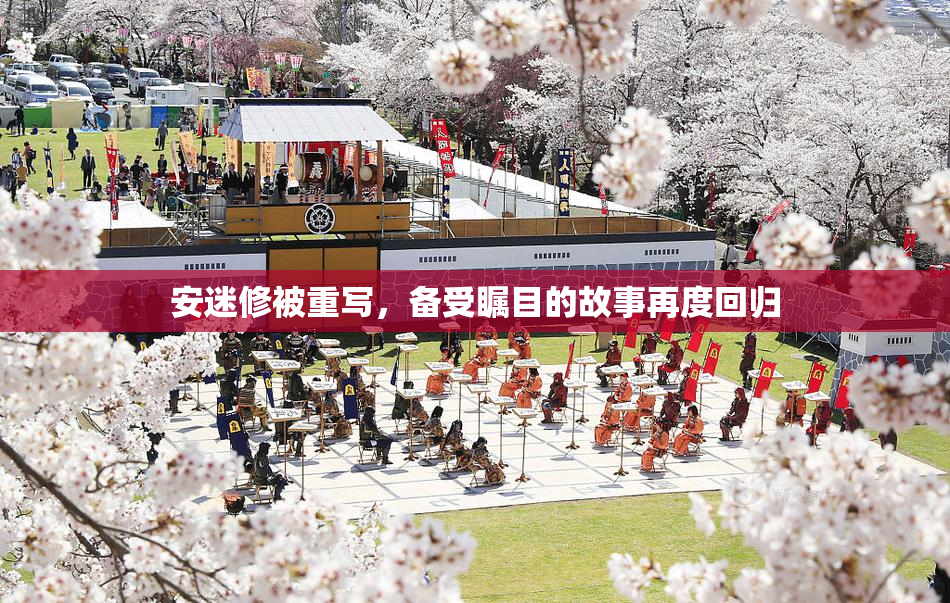 安迷修被重写，备受瞩目的故事再度回归