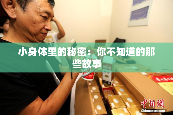 小身体里的秘密：你不知道的那些故事