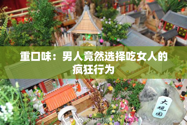 重口味：男人竟然选择吃女人的疯狂行为