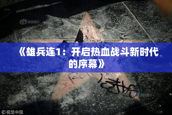《雄兵连1：开启热血战斗新时代的序幕》