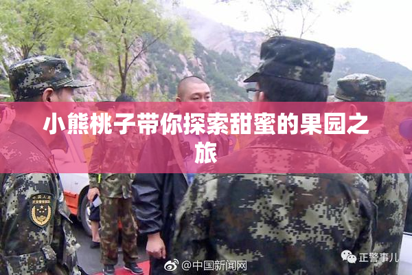 小熊桃子带你探索甜蜜的果园之旅