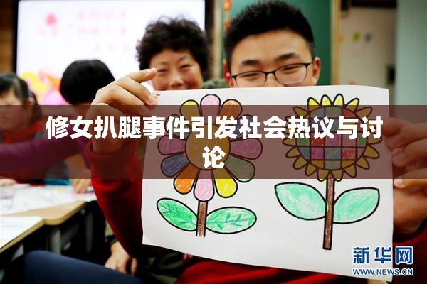 修女扒腿事件引发社会热议与讨论