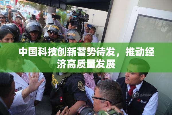 中国科技创新蓄势待发，推动经济高质量发展